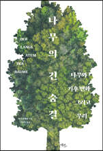나무의 긴 숨결