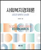 사회복지경제론