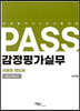 PASS 감정평가실무 이론편 핸드북