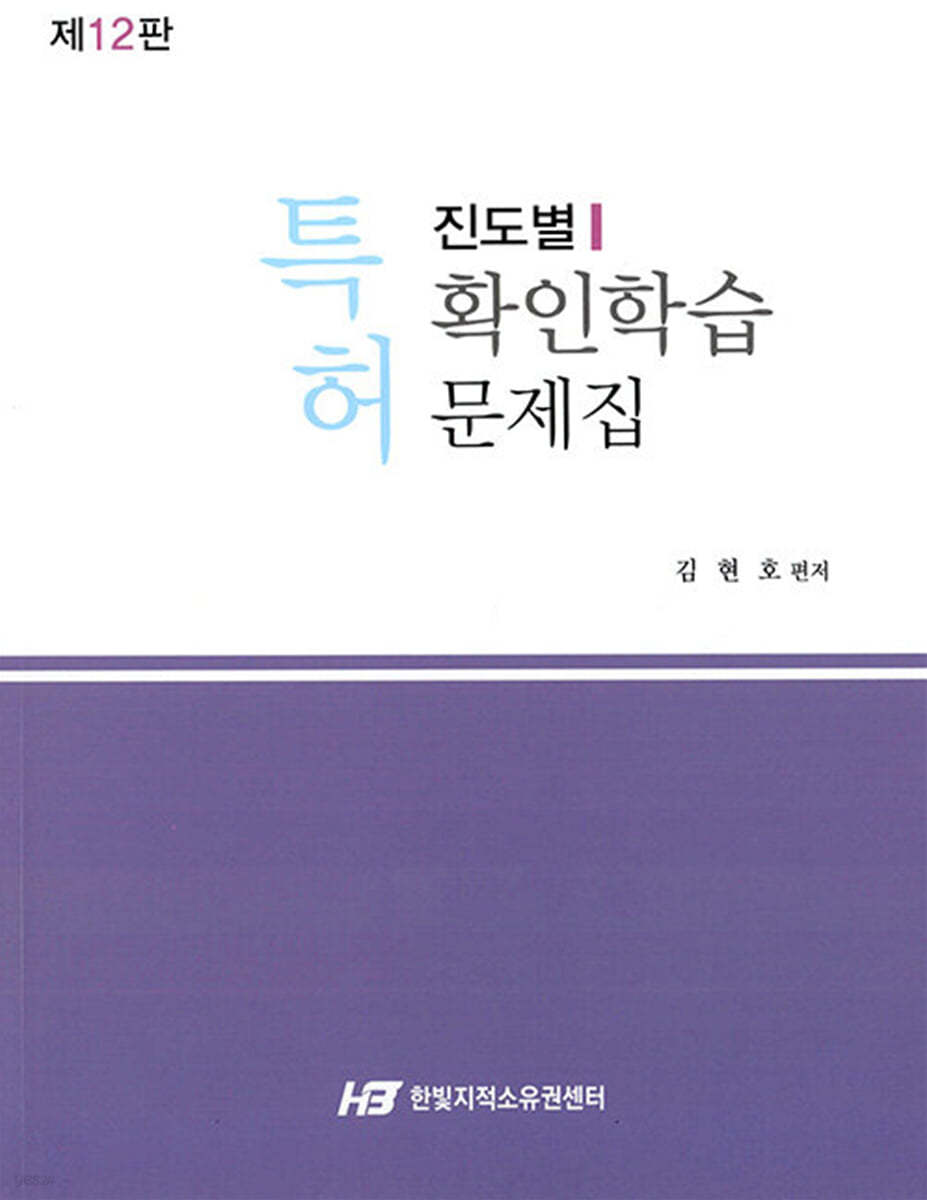 특허 진도별 확인학습 문제집