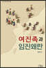 여진족과 임진왜란