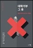 대학거부 그 후