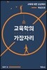 교육학의 가장자리