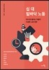 십 대 밑바닥 노동