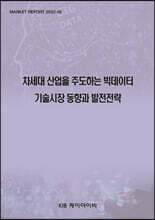 차세대 산업을 주도하는 빅데이터 기술시장 동향과 발전전략