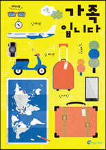 가족입니다 [큰글자도서]