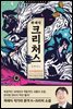 크리처스 1
