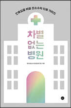 차별 없는 병원