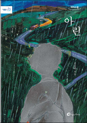 아린 [큰글자도서]