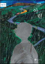 아린 [큰글자도서]