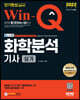 2022 Win-Q 화학분석기사 실기 단기완성