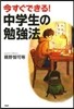今すぐできる!中學生の勉强法