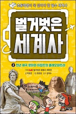 벌거벗은 세계사 02권