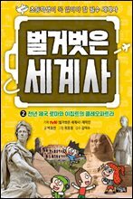 벌거벗은 세계사 02권