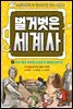 벌거벗은 세계사 02권