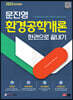 2023 문진영 환경공학개론 한권으로 끝내기