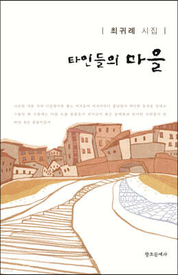 타인들의 마을