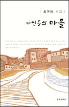 타인들의 마을