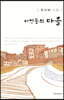 타인들의 마을