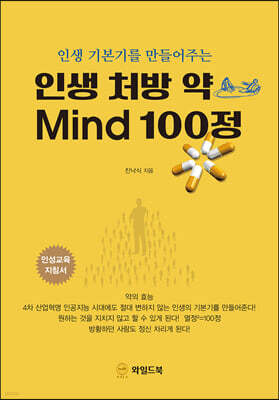 인생 처방약 MIND 100정 [큰글자책]