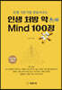 인생 처방약 MIND 100정 [큰글자책]