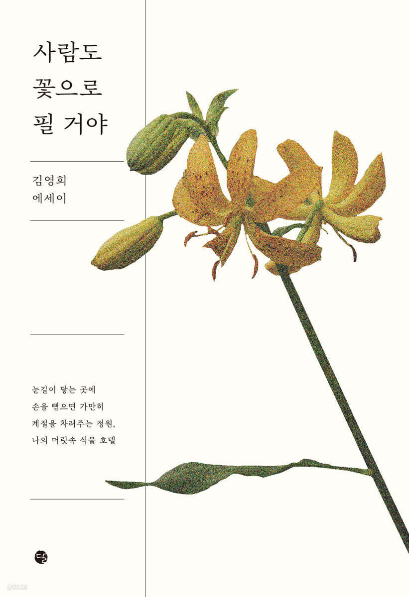 사람도 꽃으로 필 거야