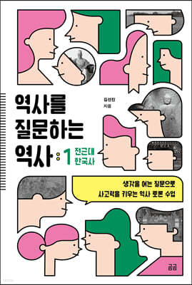 역사를 질문하는 역사 1 전근대 한국사 