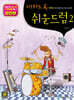 미치도록 쉬운 드럼 2