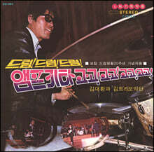김대환과 김트리오 악단 - 드럼! 드럼! 드럼! 앰프기타 고고 [LP]