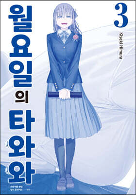 월요일의 타와와(청판) 3