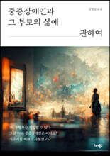 중증장애인과 그 부모의 삶에 관하여