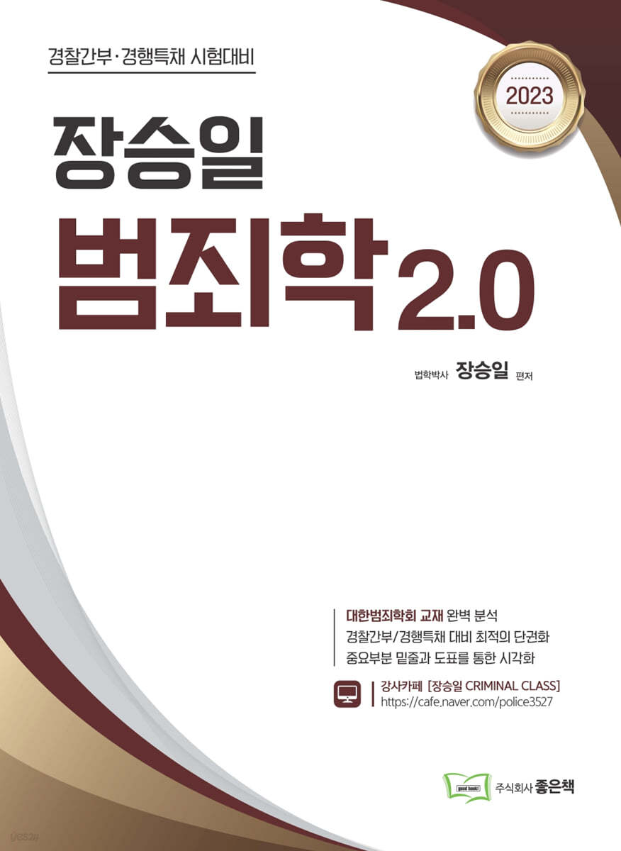 장승일 범죄학 2.0