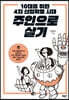 10대를 위한 4차 산업혁명 시대 주인으로 살기