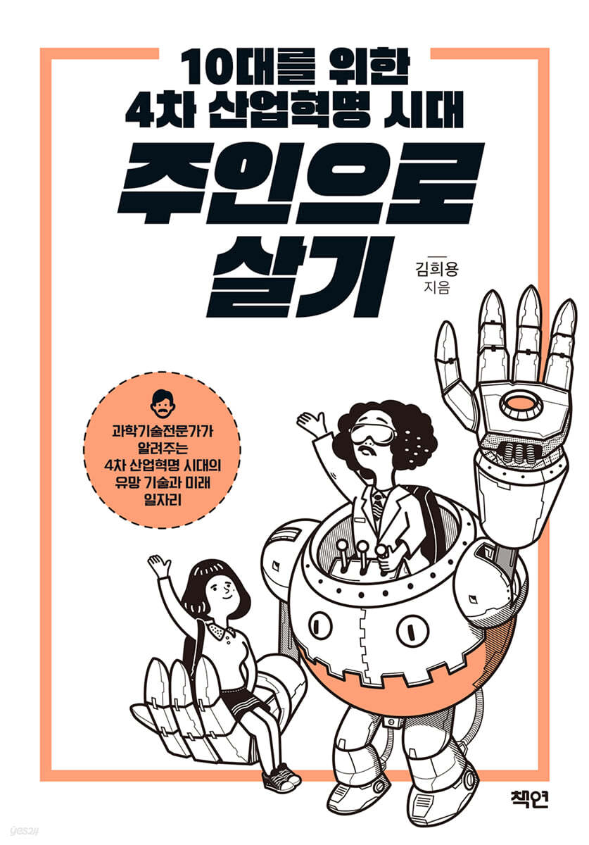 10대를 위한 4차 산업혁명 시대 주인으로 살기