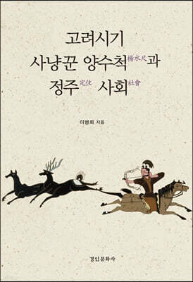 고려시기 사냥꾼 양수척과 정주 사회