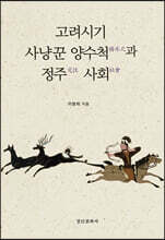 고려시기 사냥꾼 양수척과 정주 사회