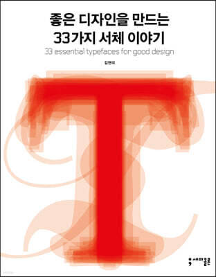 좋은 디자인을 만드는 33가지 서체 이야기