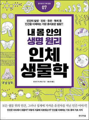 내 몸 안의 생명 원리, 인체생물학