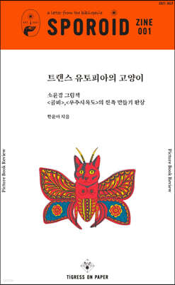 스포로이드 진 SPOROID ZINE : 1호