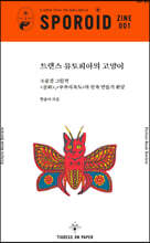 스포로이드 진 SPOROID ZINE : 1호