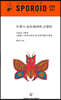 스포로이드 진 SPOROID ZINE : 1호