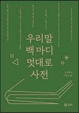 우리말 백 마디 멋대로 사전