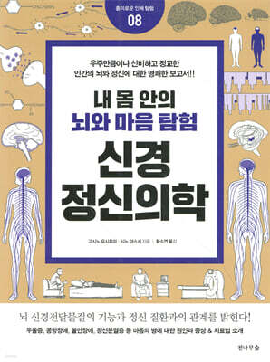내 몸 안의 뇌와 마음 탐험, 신경정신의학