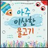아주 이상한 물고기