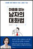 마음을 얻는 남자의 대화법