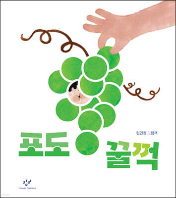 포도 꿀꺽