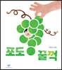 포도 꿀꺽