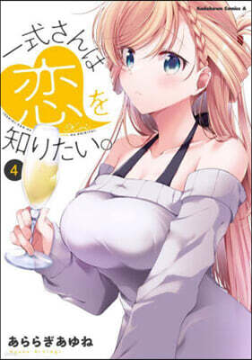 一式さんは戀を知りたい。   4
