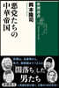 惡黨たちの中華帝國