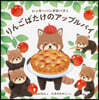 レッサ-パンダのパティ りんごばたけのアップルパイ